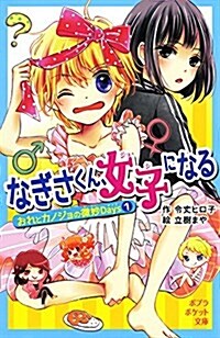 (071-4)なぎさくん、女子になる: おれとカノジョの微妙Days1 (ポプラポケット文庫 71-4 おれとカノジョの微妙Days 1) (單行本)