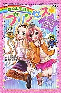 (208-4)カエル王國のプリンセス ライバルときどき友だち？ (ポプラポケット文庫 208-4 ガ-ルズ) (單行本)