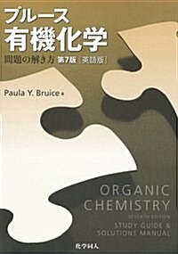 ブル-ス有機化學問題の解き方 第7版 (英語版) (第7, 單行本)