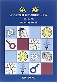 免疫―からだを護る不思議なしくみ (第5, 單行本)