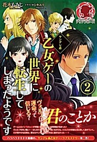 ヤンデレ系乙女ゲ-の世界に轉生してしまったようです 2 (アリアンロ-ズ) (單行本(ソフトカバ-))