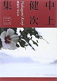 中上健次集〈3〉鳳仙花、水の女 (四六判, 單行本)