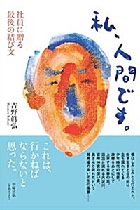 私、人間です。社員に贈る最後の結び文 (初, 單行本)