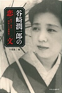 谷崎潤一郞の戀文 - 松子·重子姉妹との書簡集 (單行本)