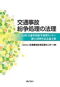 交通事故紛爭處理の法理 (公財)交通事故紛爭處理センタ-創立40周年記念論文集 (單行本)