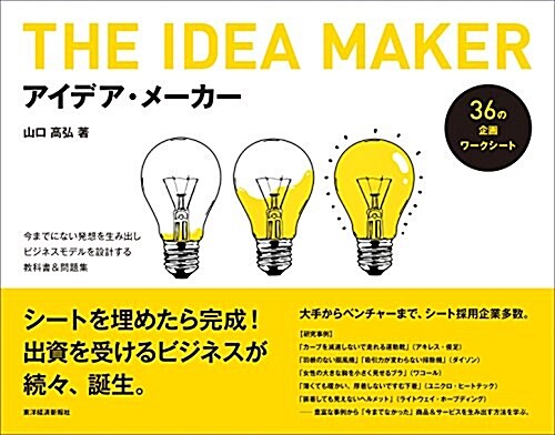 アイデア·メ-カ-: 今までにない發想を生み出しビジネスモデルを設計する敎科書&問題集 (大型本)