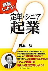 挑戰しよう!定年·シニア起業 (單行本)