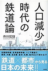 人口減少時代の鐵道論 (單行本(ソフトカバ-))