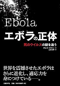 エボラの正體 死のウイルスの謎を追う (單行本)