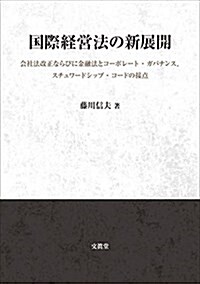 國際經營法の新展開: 會社法改正ならびに金融法とコ-ポレ-ト·ガバナンス、スチュワ-ドシップ·コ-ドの接點 (單行本)