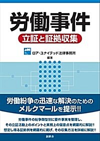 勞?事件―立證と證據收集 (單行本)