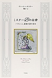 ミスタ-·Bの女神―バランシン、最後の妻の告白 (單行本)