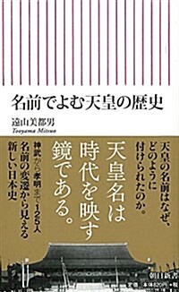 名前でよむ天皇の歷史 (朝日新書) (新書)