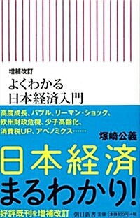 增補改訂 よくわかる日本經濟入門 (朝日新書) (增補改訂, 新書)