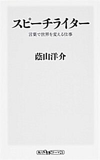 スピ-チライタ- 言葉で世界を變える仕事 (oneテ-マ21) (新書)