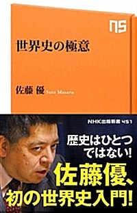 世界史の極意 (NHK出版新書 451) (新書)