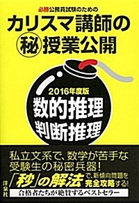 必勝公務員試驗のためのカリスマ講師のマル秘授業公開【2016年度版】數的推理·判斷推理 (單行本(ソフトカバ-))