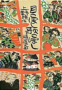 目こぼし歌こぼし (子どもの文學―靑い海シリ-ズ) (單行本)