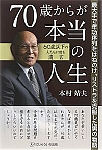 70歲からが本當の人生―最大手で年功序列をはねのけ、リストラを克服した男の物語 60歲以下の人たちに贈る遺言 (單行本)