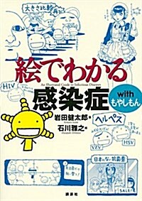 繪でわかる感染症 with もやしもん (KS繪でわかるシリ-ズ) (單行本(ソフトカバ-))