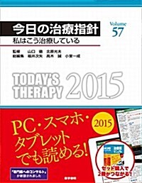 今日の治療指針 2015年版[デスク判](私はこう治療している) (單行本(ソフトカバ-))