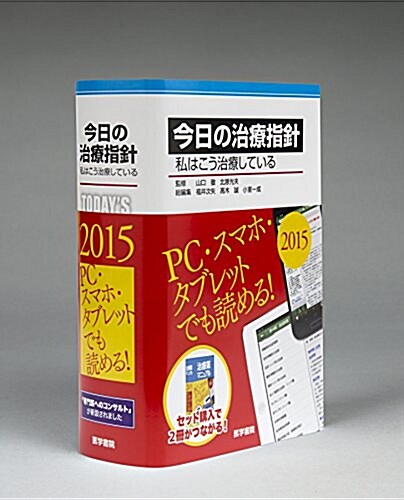 今日の治療指針 2015年版[ポケット判](私はこう治療している) (單行本(ソフトカバ-))