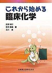 これから始める臨牀化學 (單行本)