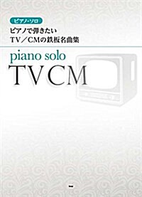 ピアノ·ソロ ピアノで彈きたい TV/CMの鐵板名曲集 (樂譜) (菊倍, 樂譜)
