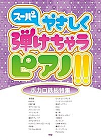 ピアノ·ソロ ス-パ-やさしく彈けちゃうピアノ!![ボカロ鐵板特集] (樂譜) (菊倍, 樂譜)