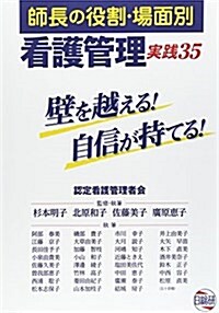 師長の役割·場面別看護管理實踐35―壁を越える!自信が持てる! (單行本)