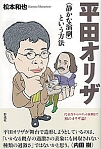 平田オリザ  〈靜かな演劇〉という方法 (單行本)