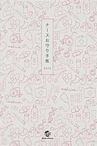 ナ-スお守り手帳 2015 (文庫)
