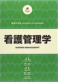 看護管理學 (看護學實踐 SCIENCE OF NURSING) (單行本)
