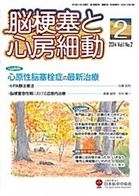 腦梗塞と心房細動 Vol.1 No.2 (雜誌)
