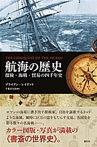 航海の歷史: 探檢·海戰·貿易の四千年史 (單行本)