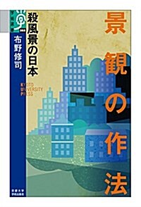 景觀の作法: 殺風景の日本 (學術選書 68) (單行本)