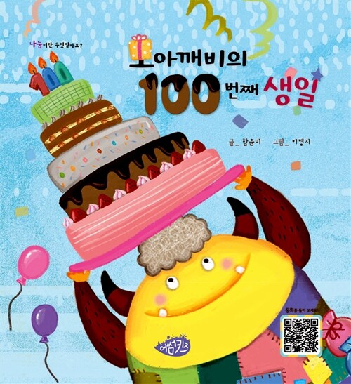 [중고] 모아깨비의 100번째 생일