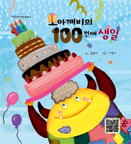 모아깨비의 100번째 생일