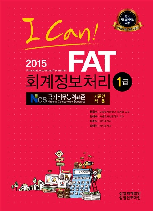 2015 I CAN! FAT 회계정보처리 1급