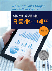 (의학논문 작성을 위한) R통계와 그래프 =R statistics and graphs for medical papers 