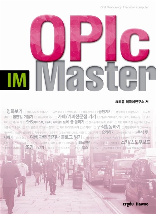 [중고] OPIc IM 마스터