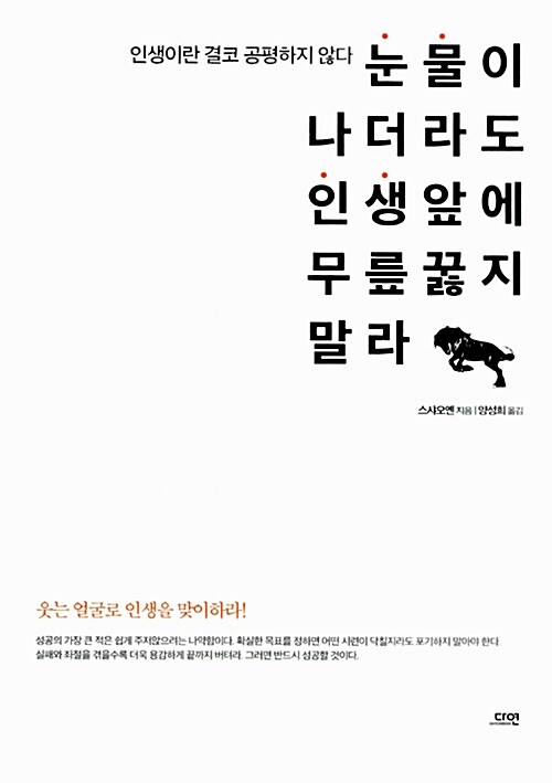 눈물이 나더라도 인생 앞에 무릎 꿇지 말라