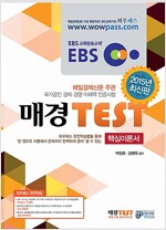 2015 EBS 매경 TEST 핵심이론서