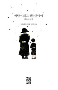 바람이 되고 싶었던 아이