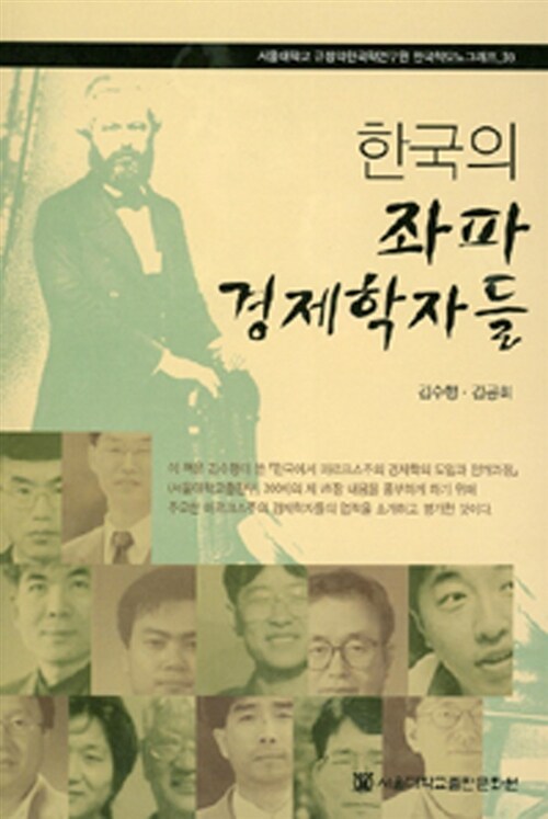 한국의 좌파 경제학자들