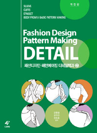 (패션디자이너와 패터너를 위한) 패션디자인·패턴메이킹 디테일백과 =Fashion design pattern making detail