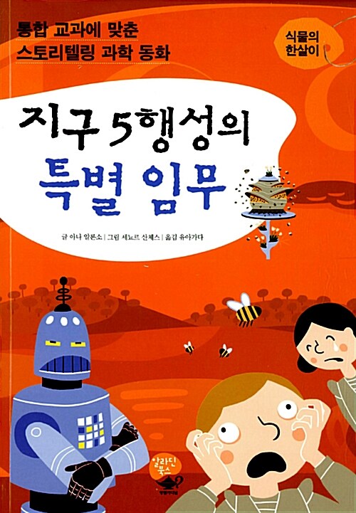 지구 5행성의 특별 임무