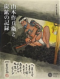 山本作兵衛と炭鑛(ヤマ)の時代 (コロナ·ブックス) (單行本)