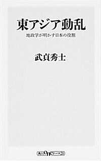 東アジア動亂 地政學が明かす日本の役割 (oneテ-マ21) (新書)