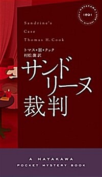 サンドリ-ヌ裁判 (ハヤカワ·ミステリ 1891) (單行本)